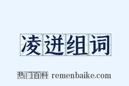 凌迸组词是什么意思的图片